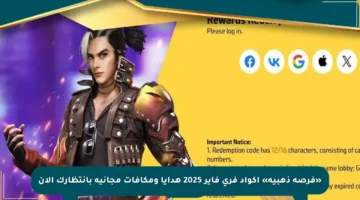 «فرصة ذهبية» أكواد فري فاير 2025 هدايا ومكافآت مجانية بانتظارك الآن